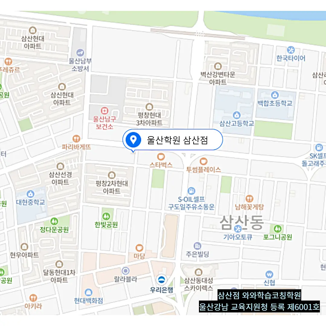 울산삼산 단과 수학학원 위치